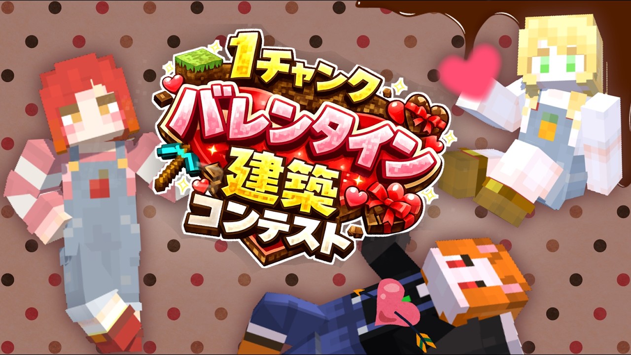 【マイクラミニゲーム】お題に沿ったあま～い建築！？『1チャンク建築コンテスト』【バレンタイン編】【わくわく農園】