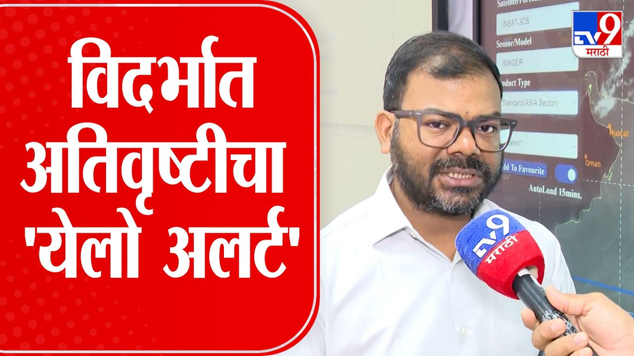 Nagpur IMD | विदर्भात अतिवृष्टीचा 'येलो अलर्ट' | Heavy Rain