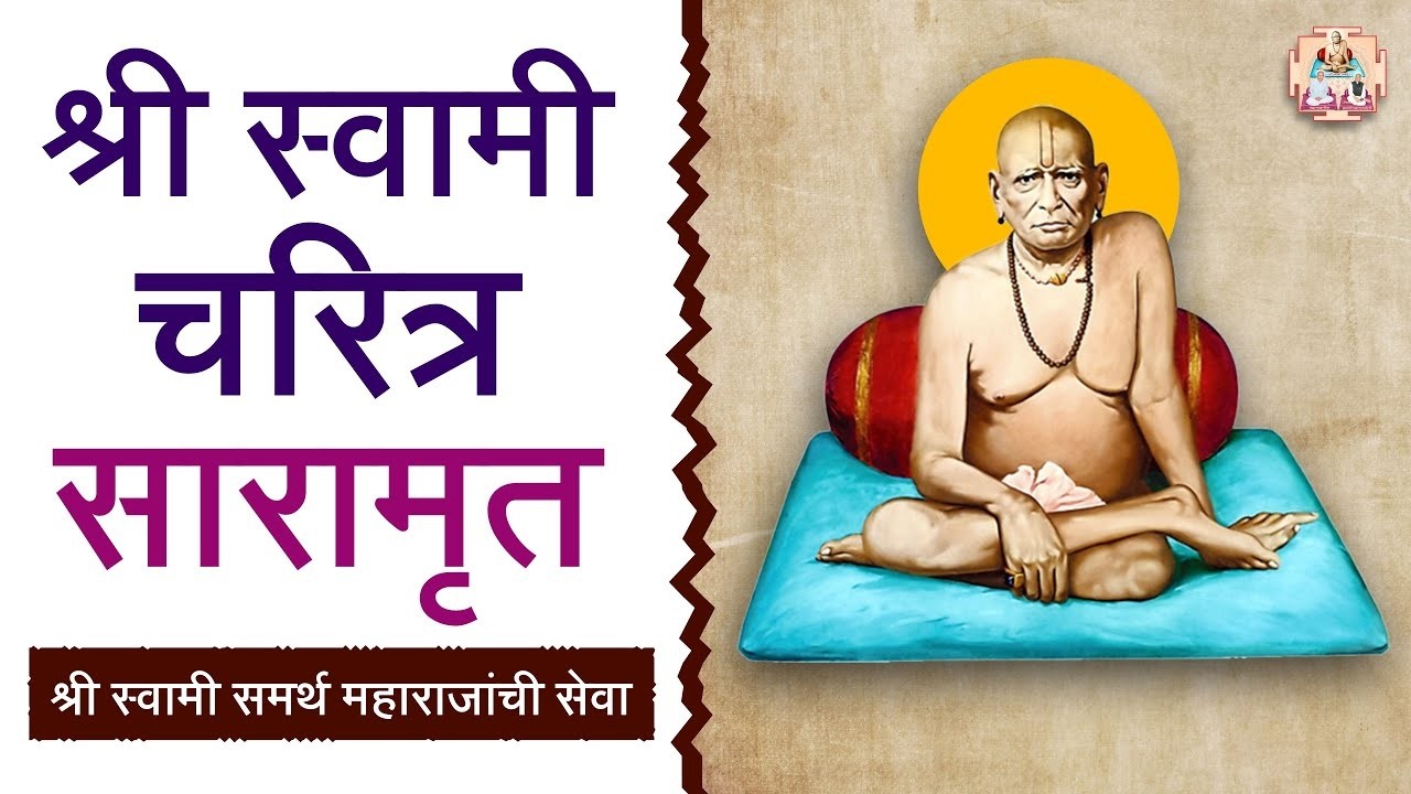 श्री स्वामी चरित्र सारामृत | Shri Swami Charitra