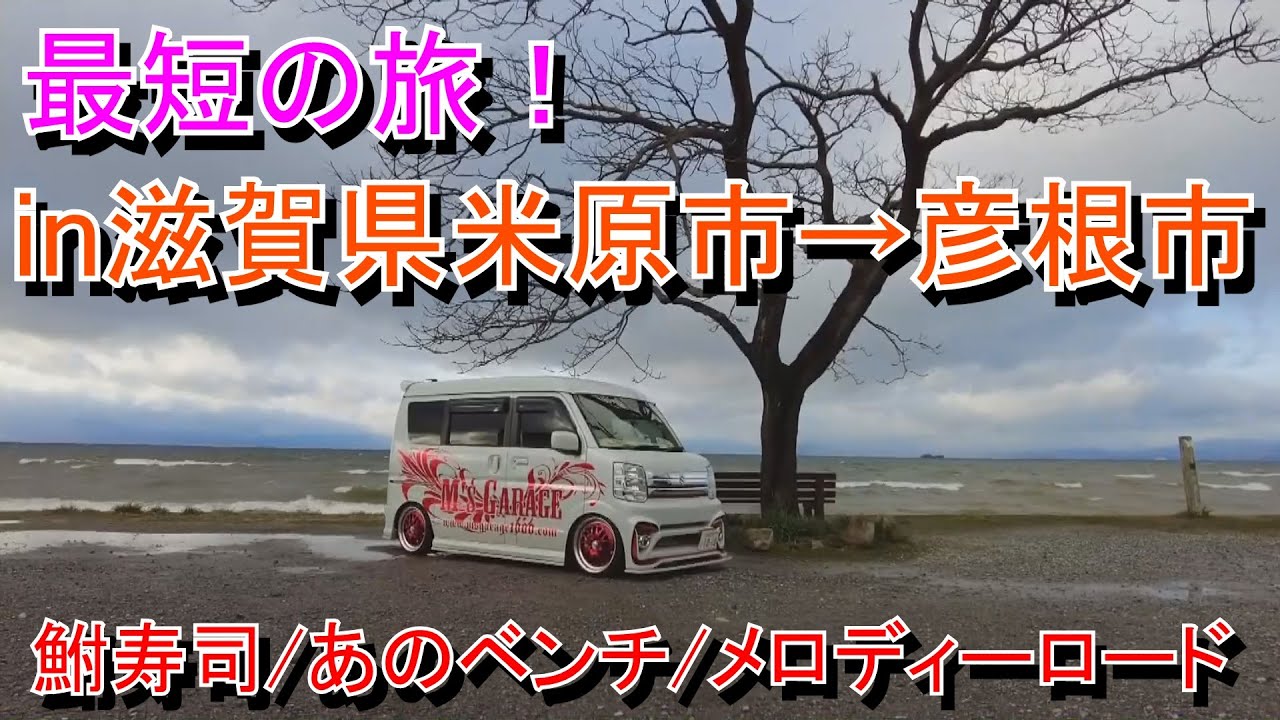 最短の旅！in滋賀県米原市→彦根市 鮒寿司やばすぎ！メロディーロード＆車撮影場所あのベンチ