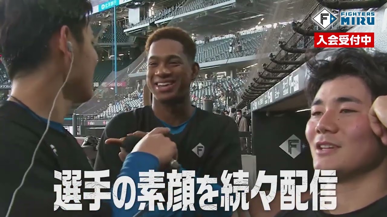 【選手の素顔続々】ファイターズMIRU