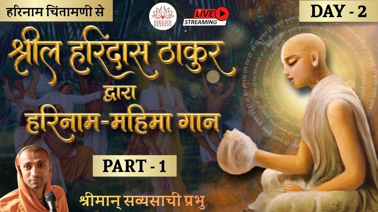 2.1 श्रील हरिदास ठाकुर द्वारा हरिनाम-महिमा गान (हरिनाम चिंतामणि पर आधारित) ~ श्रीमान् सव्यसाची प्रभु