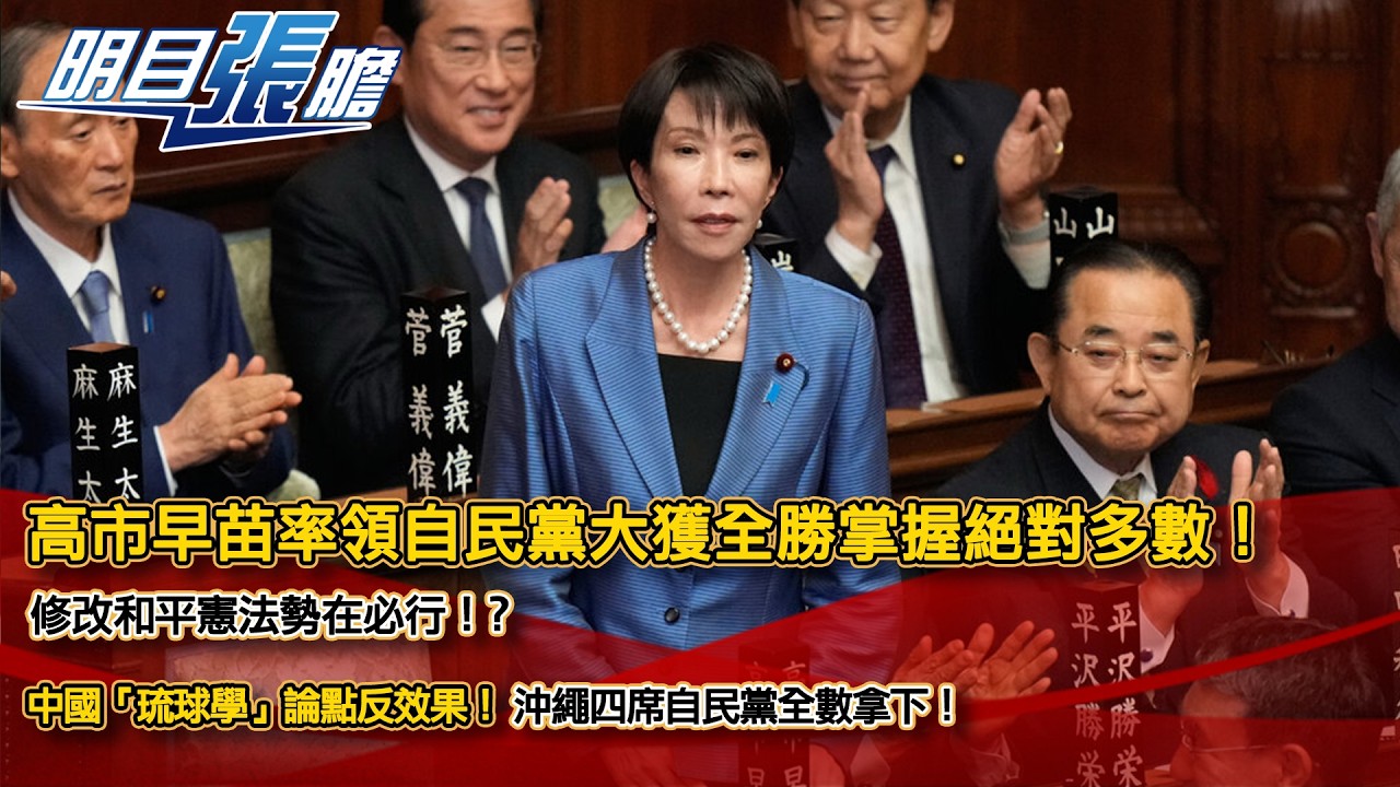 高市早苗率領自民黨大獲全勝掌握絕對多數！修改和平憲法勢在必行！？中國「琉球學」論點反效果！沖繩四席自民黨全數拿下！【明目張膽】張修杰 20260213 (上)
