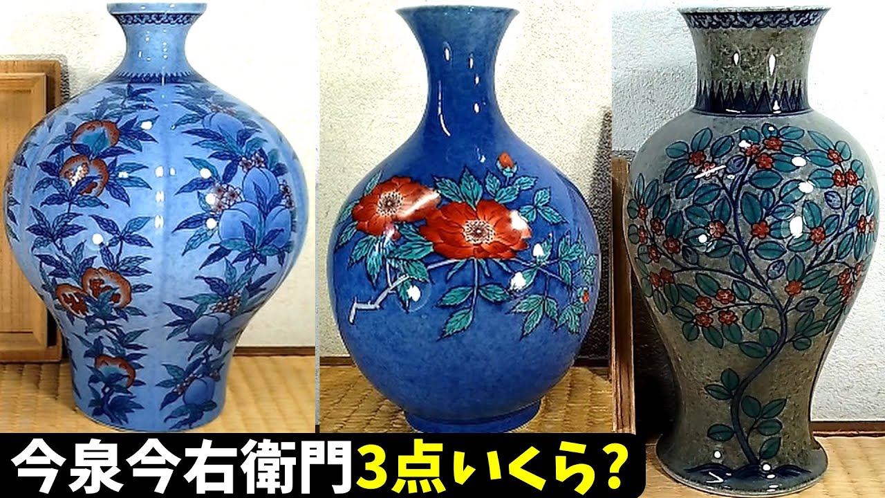 十三代、十四代今泉今右衛門(人間国宝)3点いくらで売れる？