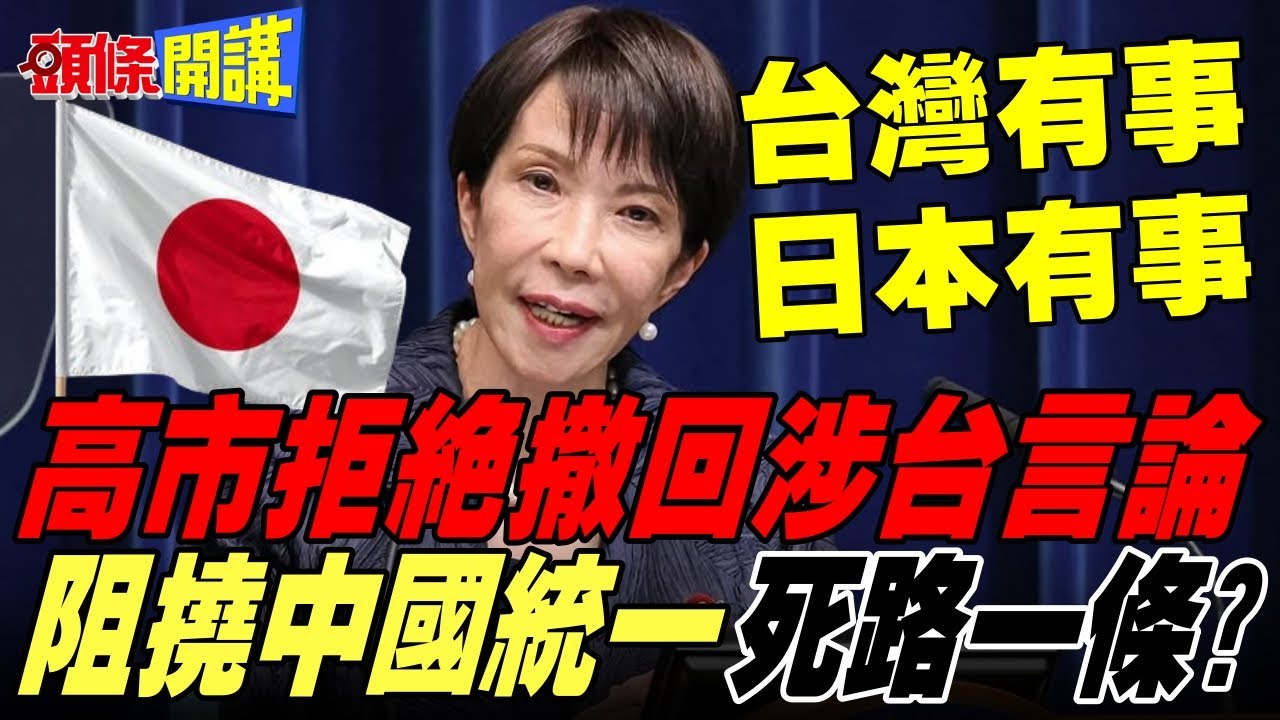 高市早苗拒絕撤回涉台言論 | 陸外交部:想阻撓中國統一台灣? 想把中日關係引向何方?【頭條開講】精華版 @頭條開講HeadlinesTalk