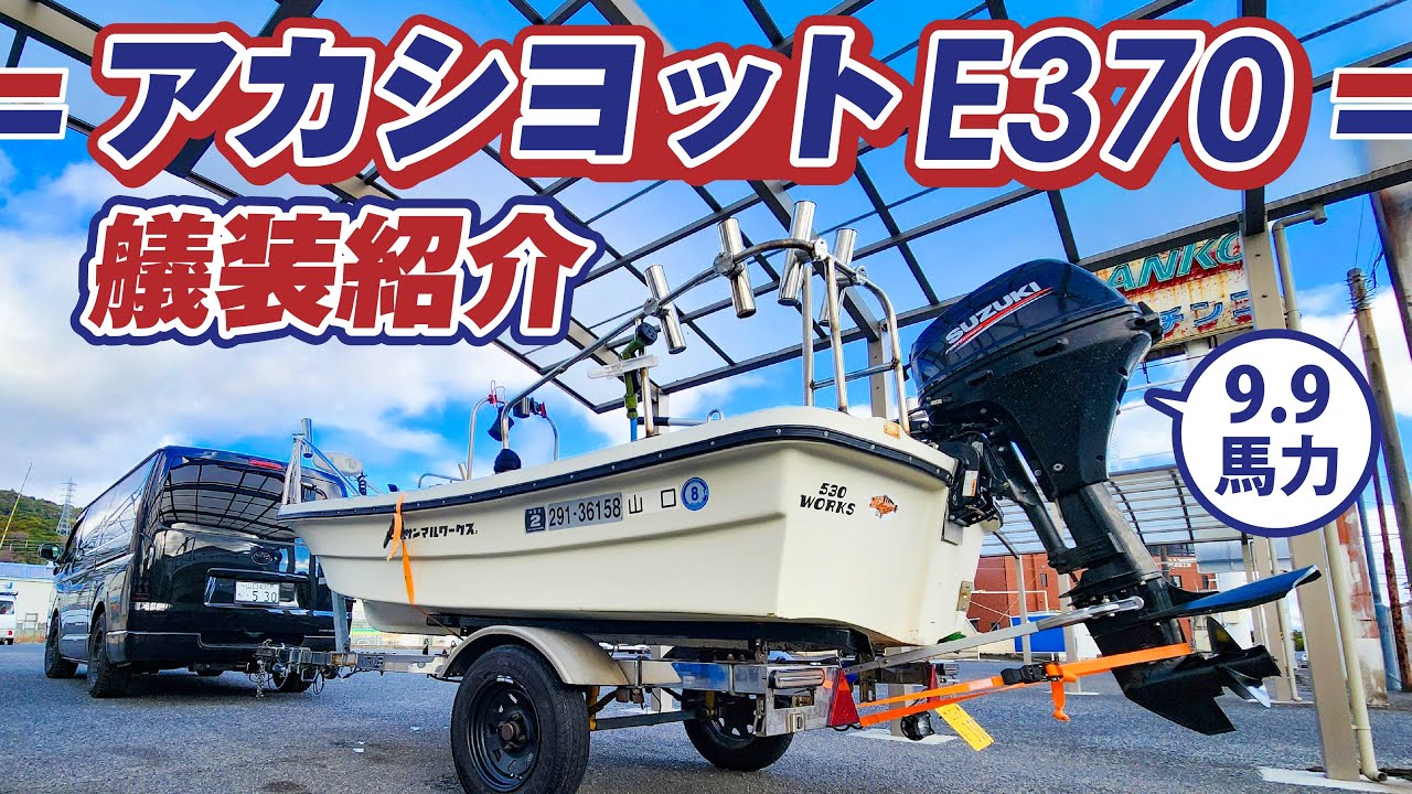アカシヨットE370の紹介＆艤装紹介！DIYで仕上げるボートカスタム！【トレーラーブルボート】