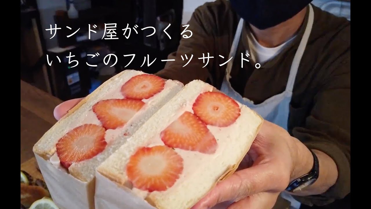 【サンド屋の日常】胸がときめく、いちごのフルーツサンド。