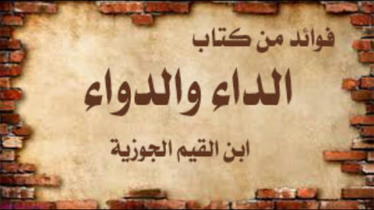 الشفاء بالقرآن  ابن القيم