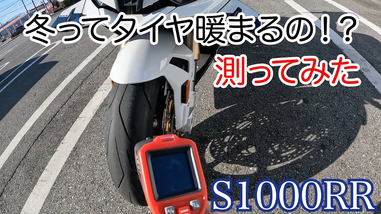 【S1000RR】寒い冬！どれくらい走ったらタイヤ暖まるか検証してみた！