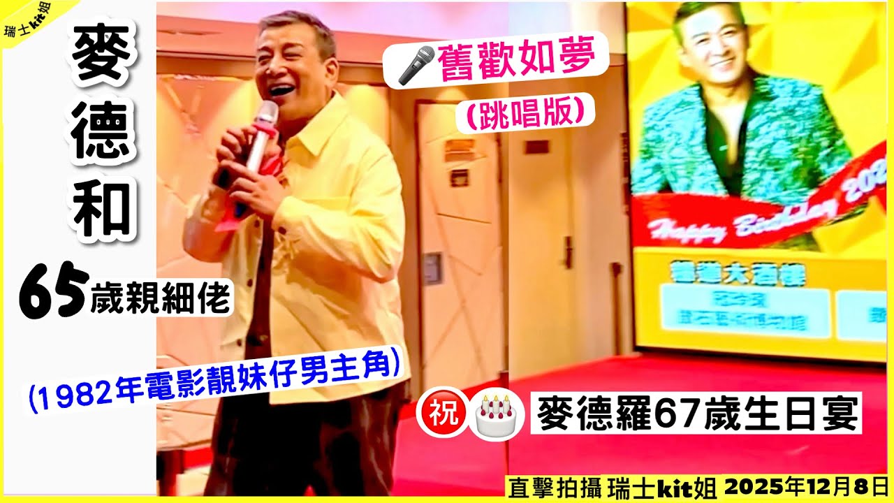麥德羅★65歲親細佬★麥德和👉1982年電影靚妹仔男主角㊗️🎂麥德羅67歲生日宴🎤舊歡如夢(跳唱版)09/12/252️⃣*瑞士kit姐