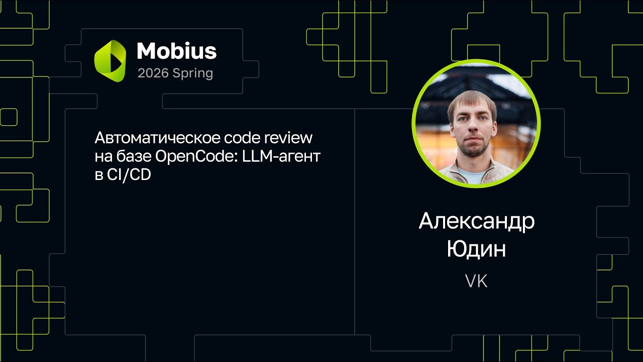 Alexander Yudin &mdash; Automated Code Review with OpenCode: LLM Agent in CI/CD