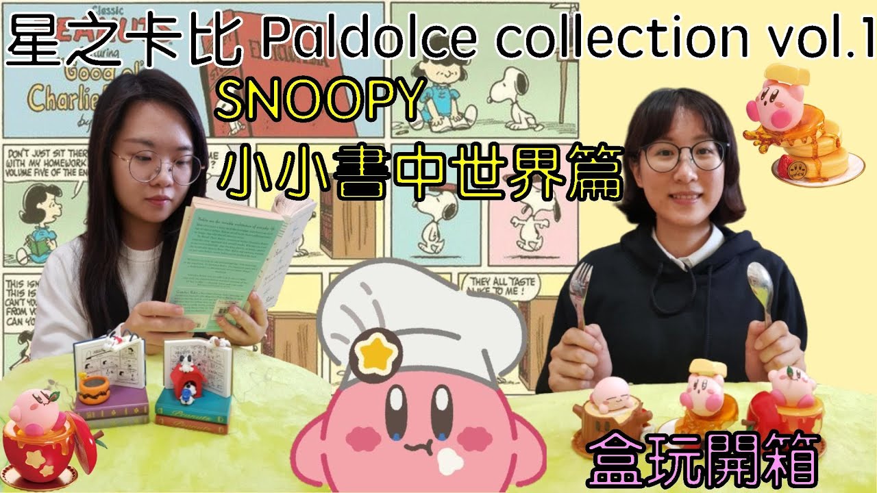 【盒玩開箱#2】星之卡比 Paldolce collection vol.1下午茶點心系列盒玩＋SNOOPY小小書中世界篇漫畫書盒玩開箱！