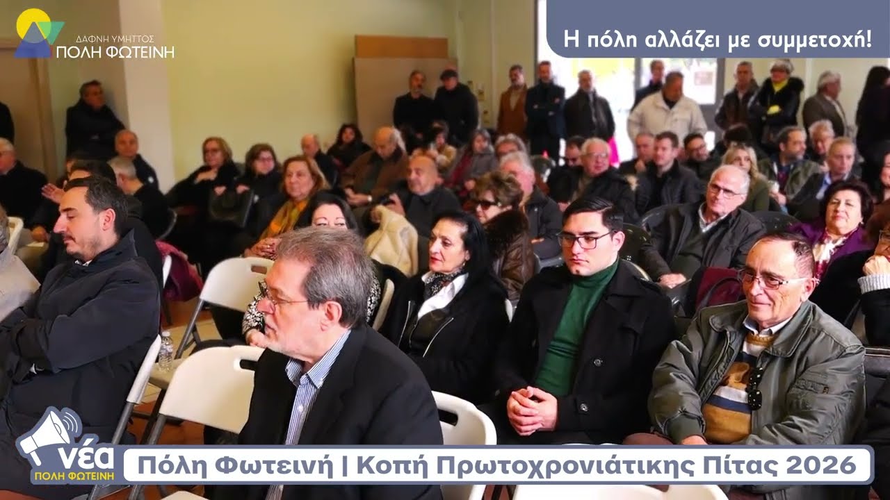 18/01, η «Πόλη Φωτεινή» έκοψε την πρωτοχρονιάτικη πίτα για το 2026 στο πρώην Δημαρχείο Υμηττού.