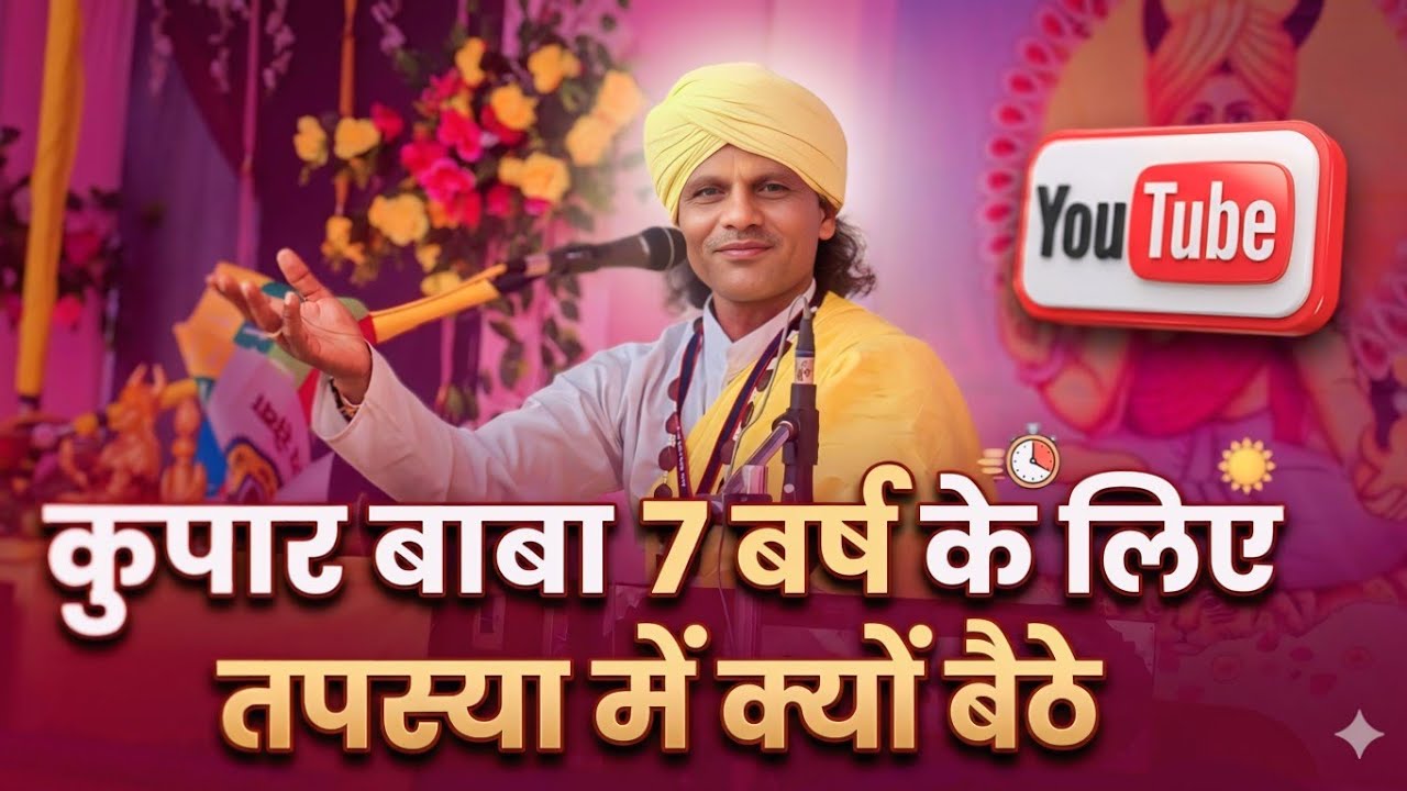 कुपार बाबा कोई जल प्रघट करने नही बेटो थे ( कुपार बाबा 7बर्ष के लिए दादा शकर शाह इरपचे जी 