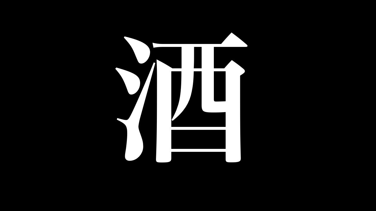 【酒雑談】今日は大荒れ【花音めい】