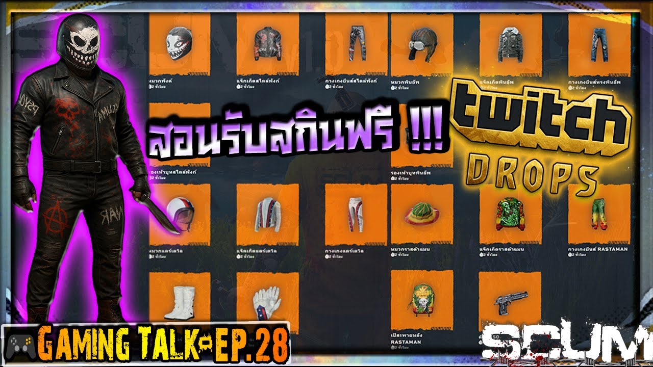 🎮 [Gaming Talk] EP.28 - สอนรับสกินฟรี!! Twitch Drop  I SCUM