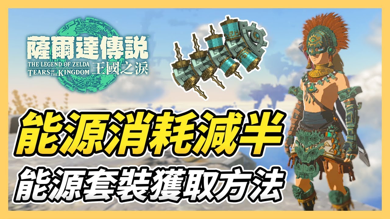 【薩爾達傳說 王國之淚】能源套裝入手教學！電池消耗減半（電池效率加倍）戰鬥、載具都實用｜王國之淚攻略EP3