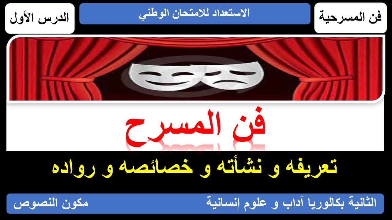 المسرح : تعريفه و نشأته و خصائصه الثانية بك آداب و علوم إنسانية