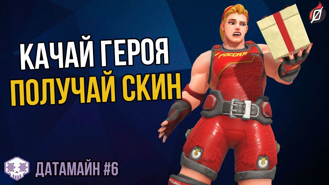 УДАЛЕННАЯ СИСТЕМА НАГРАД в Overwatch (Датамайн #6)