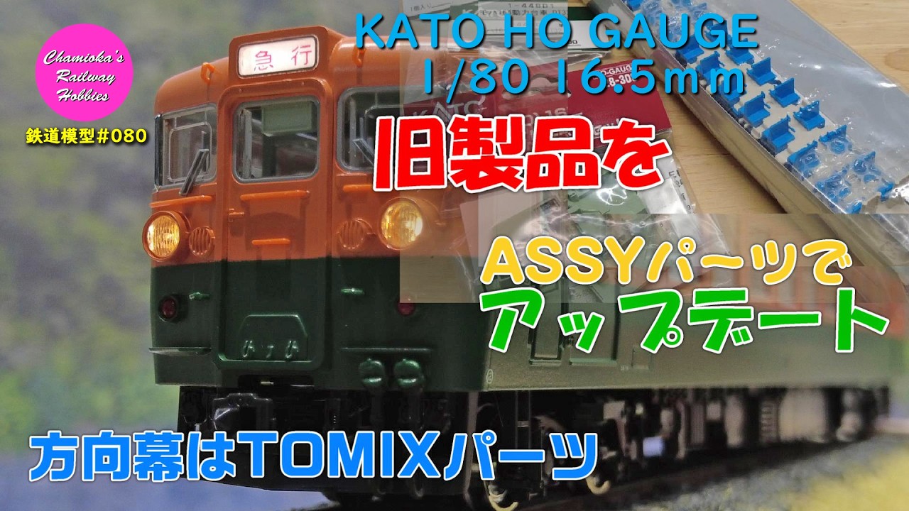 HOゲージ 鉄道模型 080 / KATO 旧製品165系増結セットをASSYパーツで動力化、照明LED化【趣味の鉄道】