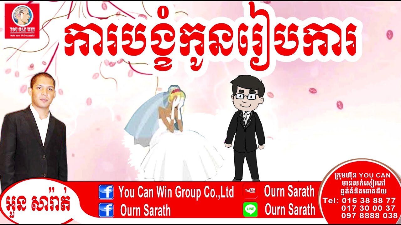 Forcing daughter to marry - ការបង្ខំកូនរៀបការ | Ourn Sarath