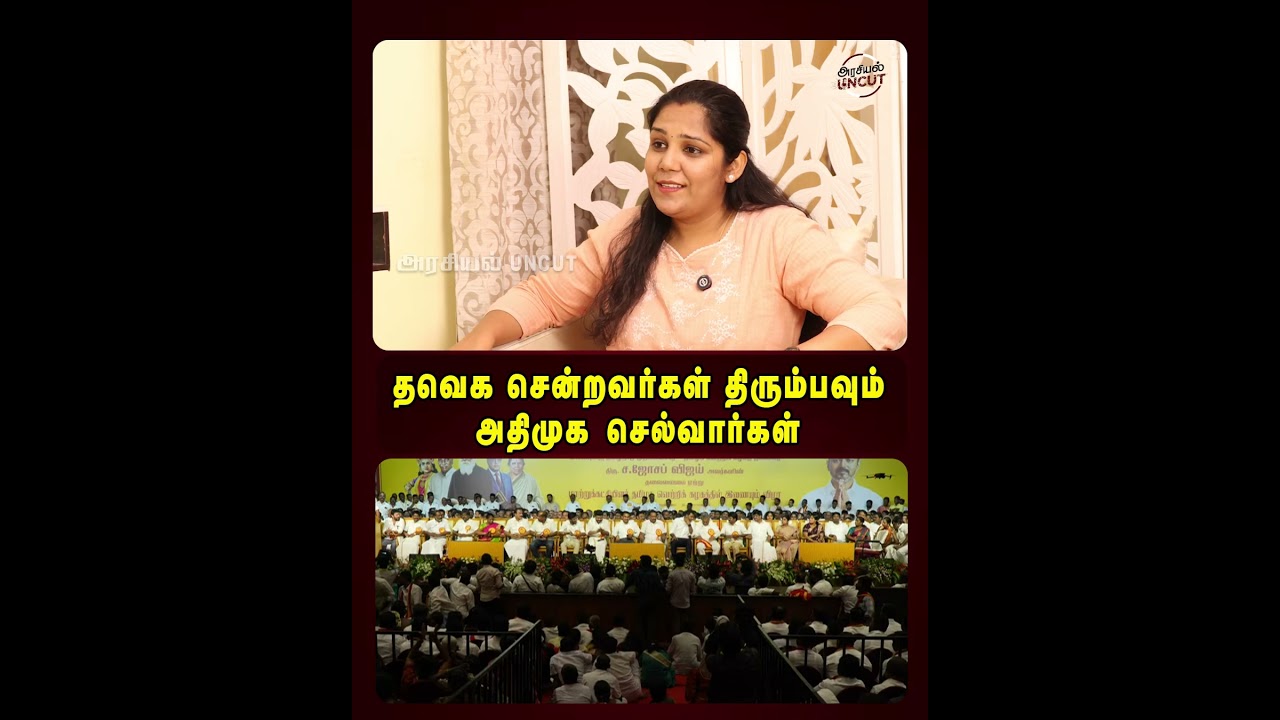 தவெக சென்றவர்கள் திரும்பவும் அதிமுக செல்வார்கள். #cmvijay #admkvijayabaskar #tvk