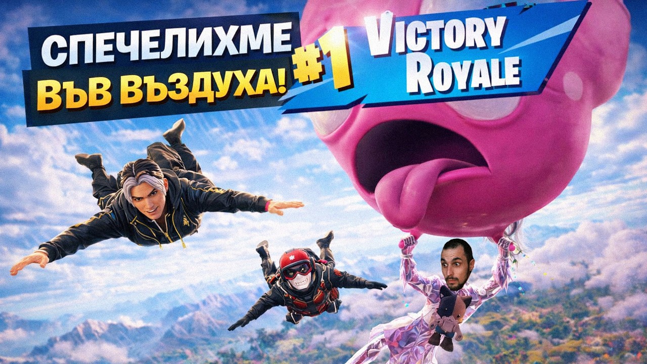 СПЕЧЕЛИХМЕ ВЪВ ВЪЗДУХА