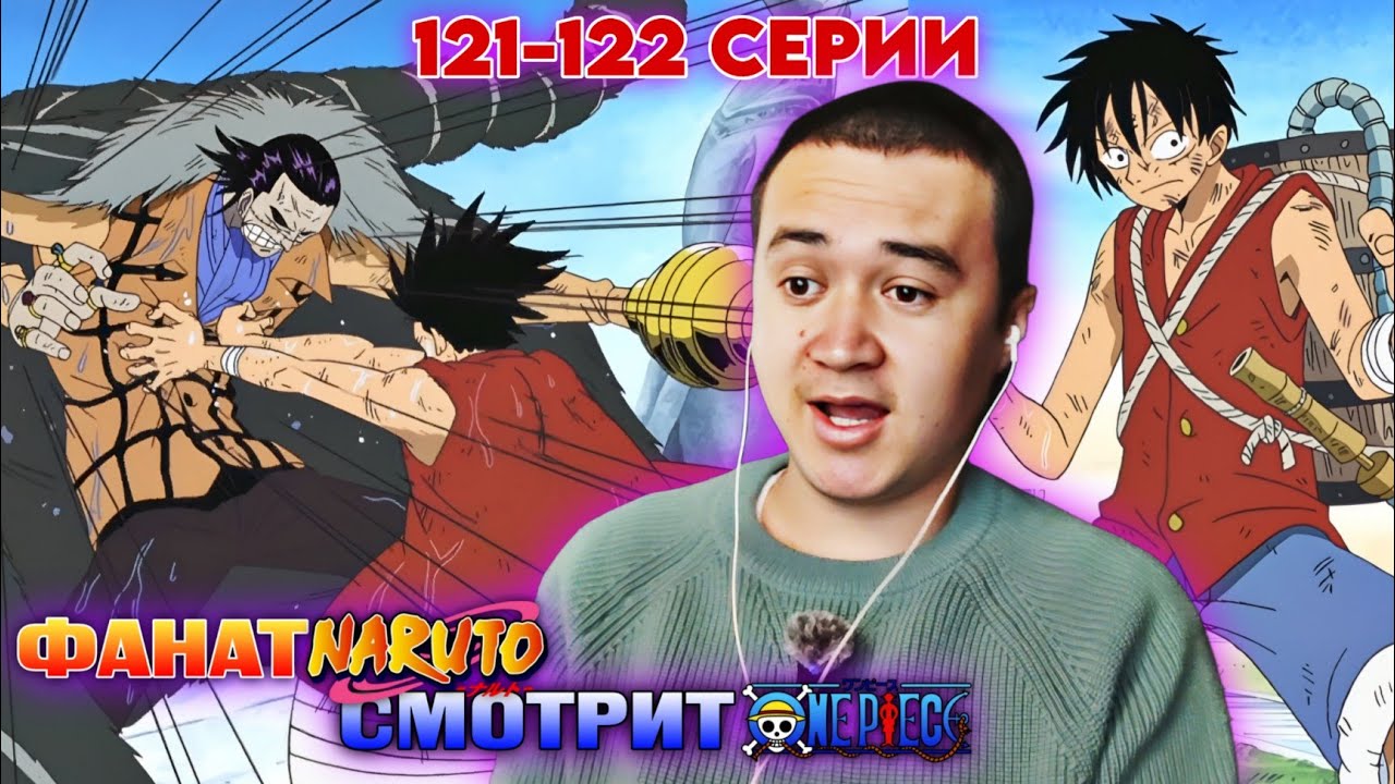 Луффи смог ударить Крокодайла! Ван-Пис 121-122 серии | Реакция на аниме Ван-Пис / One piece.