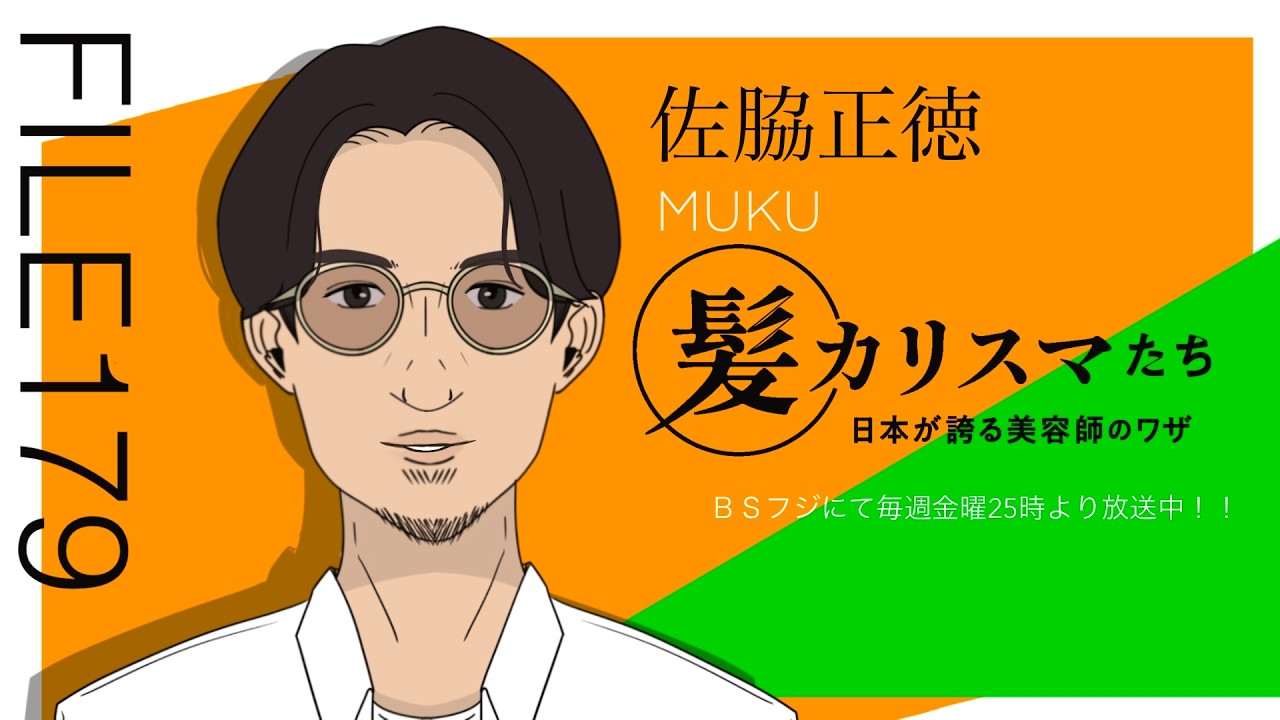【MUKU　佐脇 正徳】KAMI CHARISMA file 179