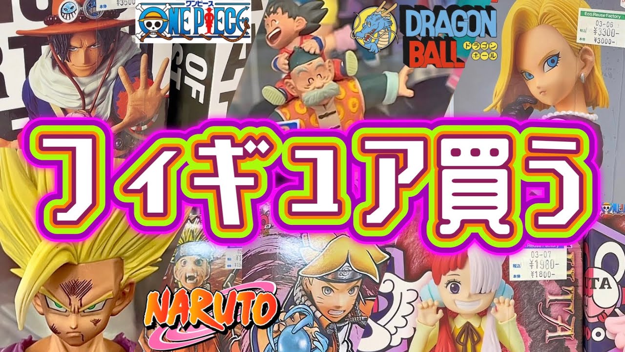初心者と一緒にひたすらフィギュアを買う動画。ドラゴンボール ワンピース ナルト ジョジョ ヒロアカ  エヴァ ブラショ 美少女 リコリス 一番くじ DRAGONBALL ONEPIECE NARUTO