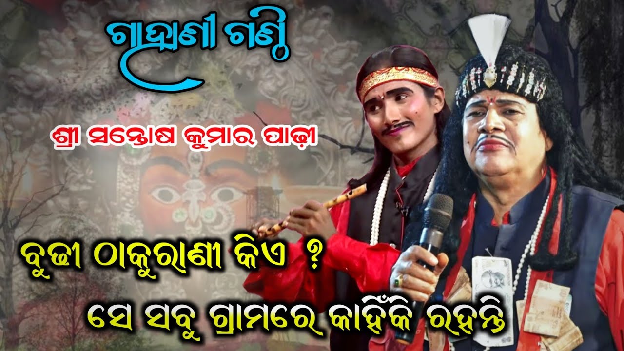 ବୁଢ଼ୀ ଠାକୁରାଣୀ କିଏ | ଏମିତି ବିଷୟ କିଏ କହିନଥିବେ Santosh Kumar Padhi / Gahaniganthi Bharatalila odia