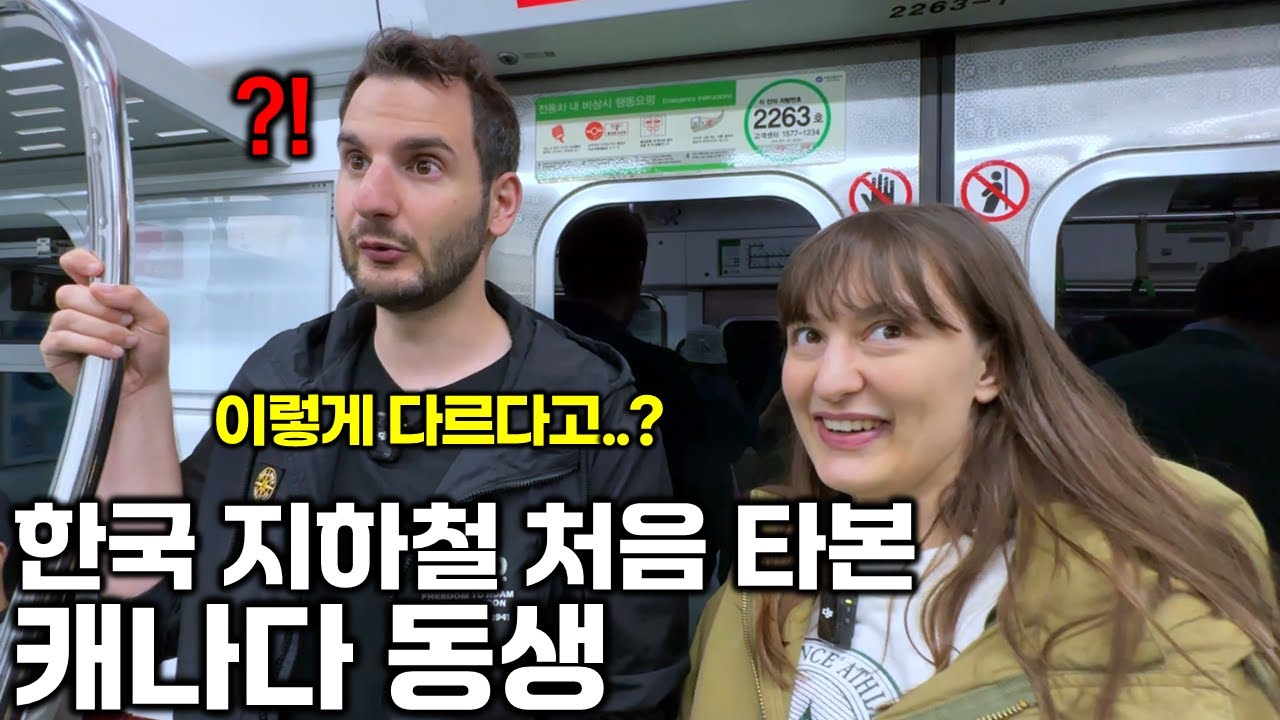 한국 지하철을 처음 타본 캐나다 동생이 입을 다물지 못한 이유