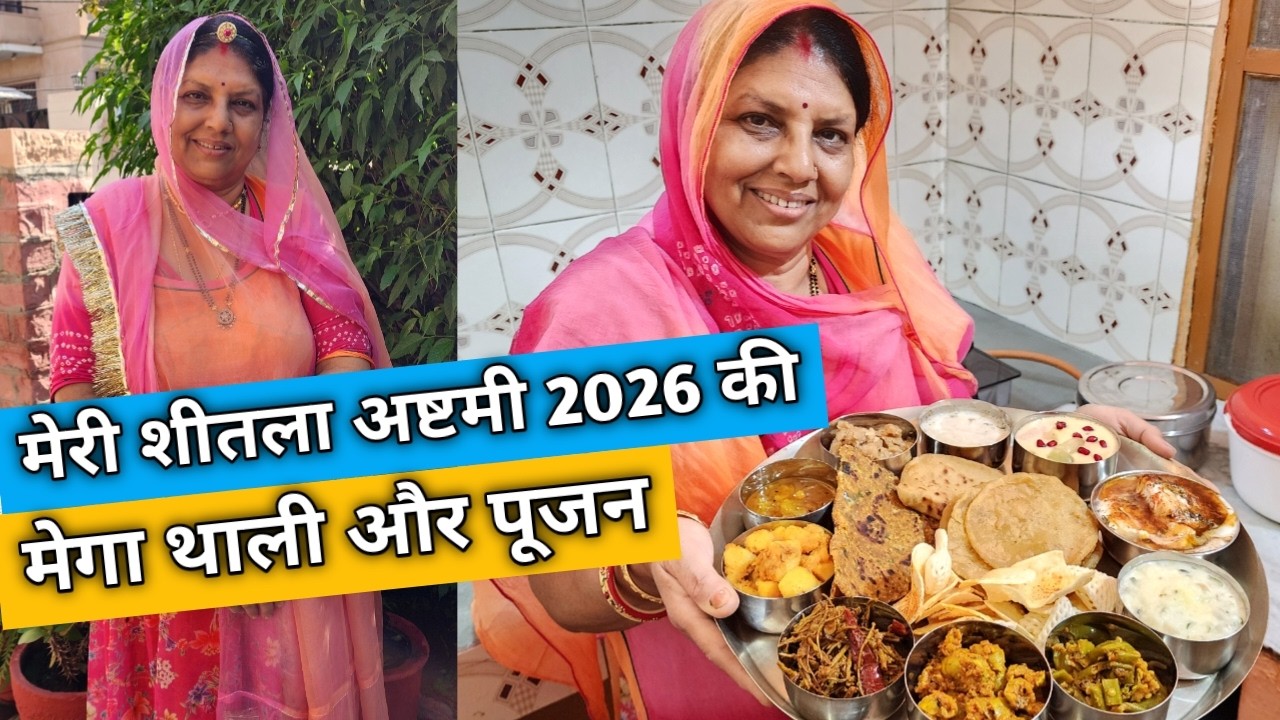 मेरी शीतला अष्टमी 2026 की थाली और पूजन | Meri Sheetla Ashtami 2026 Ki Traditional Amazing Thali
