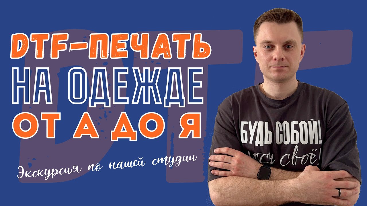 DTF-печать на одежде от А до Я | Экскурсия по нашей студии