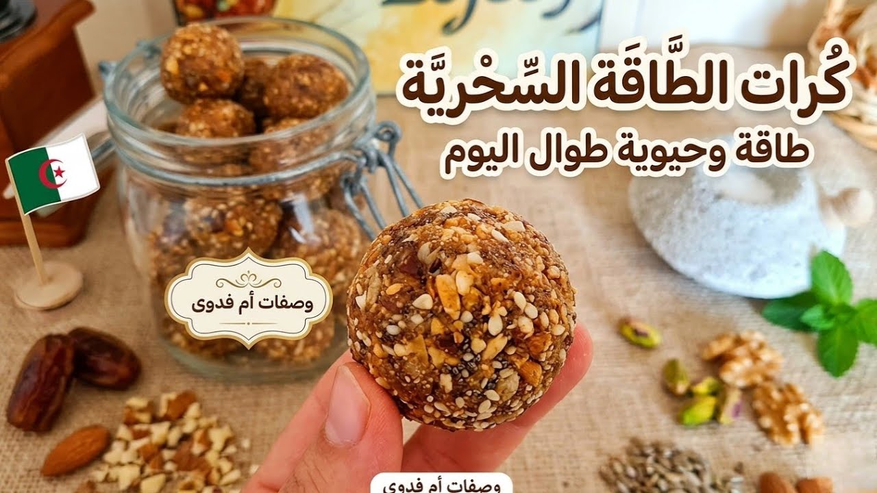 كرات الطاقة بالتمر و المكسرات للتسمين و فقر الدم /boules d'énergie