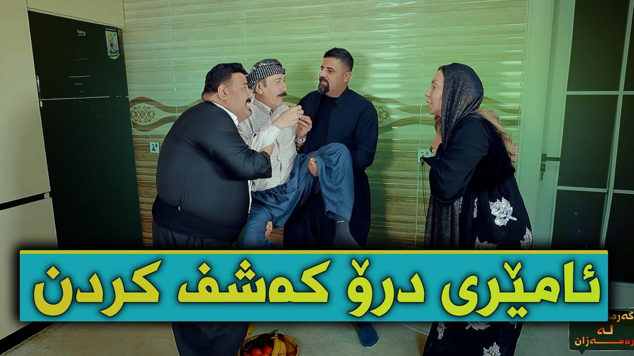 بۆت نیە خەو بە ئاغاوە ببینیت😂#بەرهەمی_کەناڵی_دیمەن