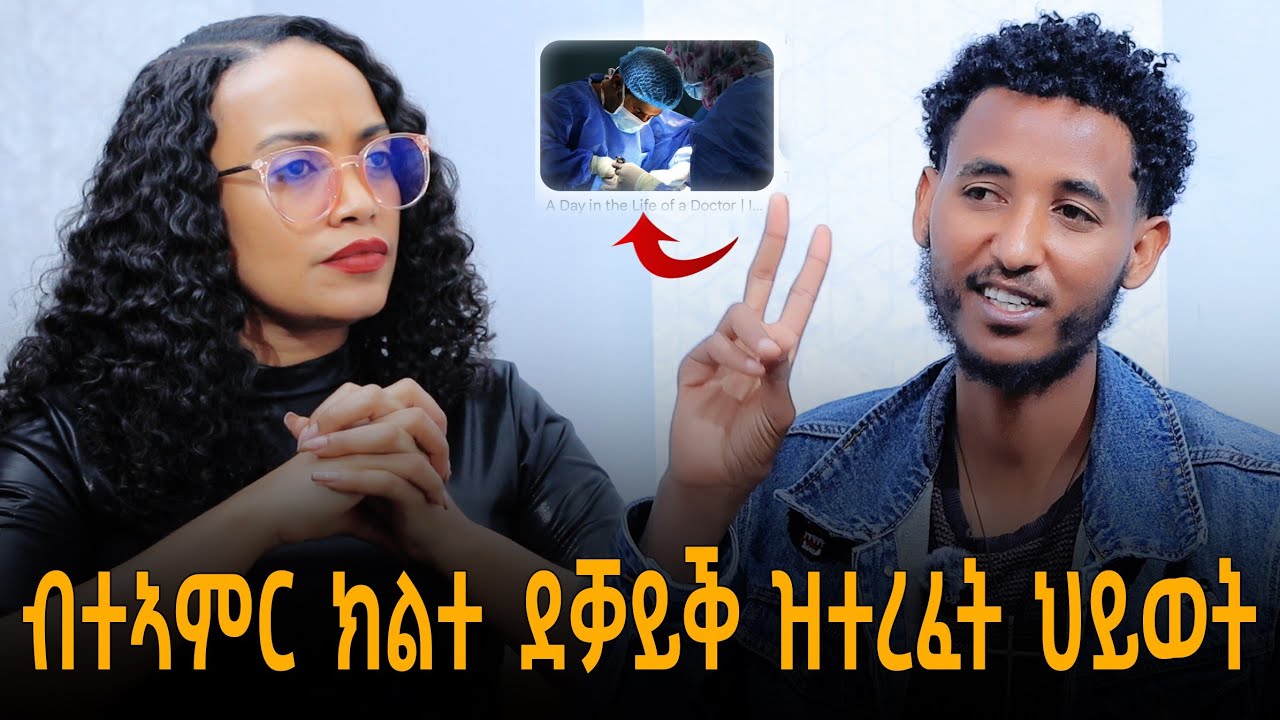 3ሚልዮን ብር ተጠሊመ ! ግን በዚ ተስፋ ኣይቆርፅን ካባይ ዝገደደ ኣሎ ! #ዛንታ_ስደት መንእሰይ ሓበን