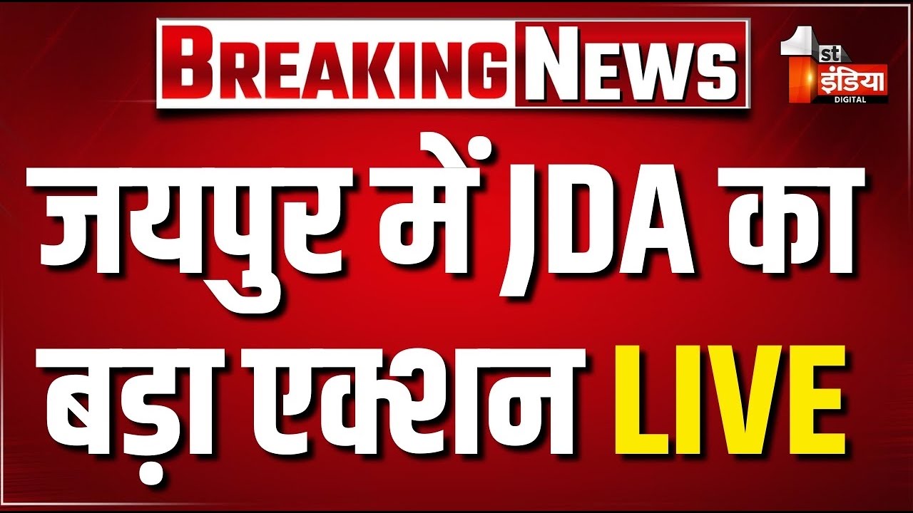 Rajasthan Bulldozer Action: नंदपुरी रोड की चौड़ाई बढ़ाने के लिए JDA की कार्रवाई | Jaipur News