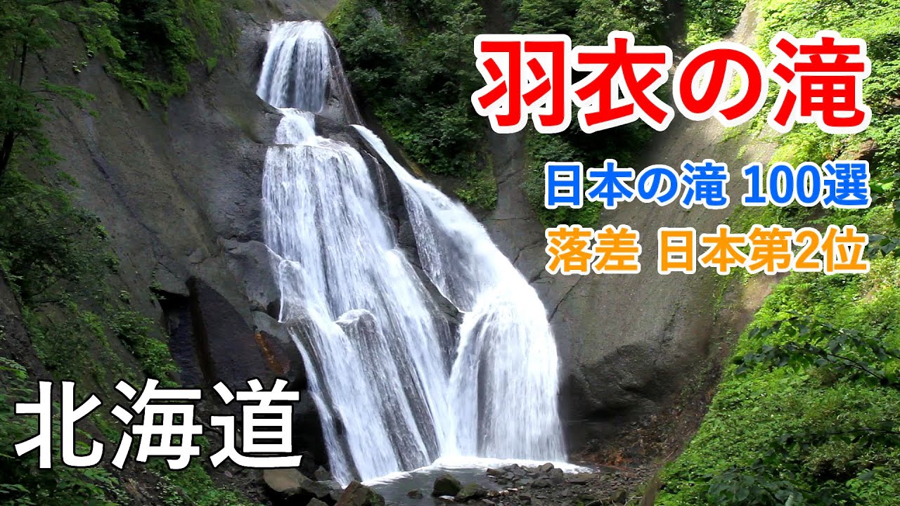 北海道 天人峡 羽衣の滝（日本の滝100選・落差日本第2位） / Tenninkyo gorge & Hagoromo Falls ( Hokkaido, Japan )【癒しの水辺】