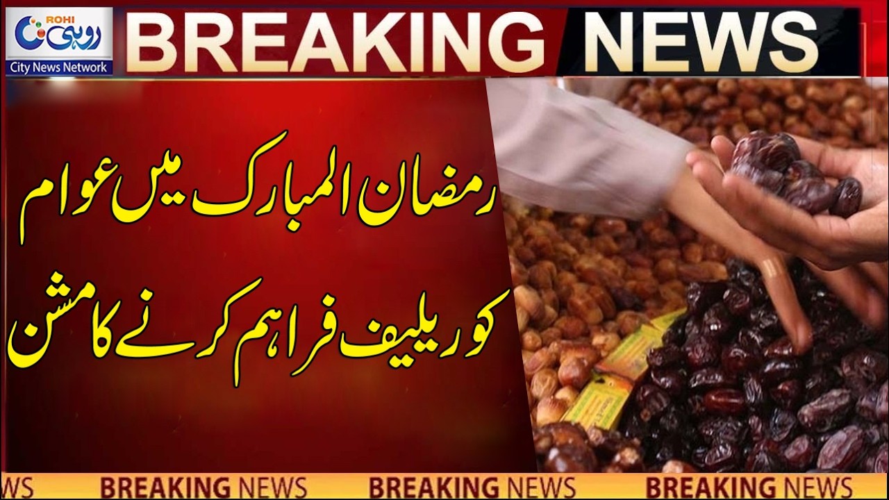 Commission To Provide Relief To The Public During Ramadan | Breaking News | Rohi