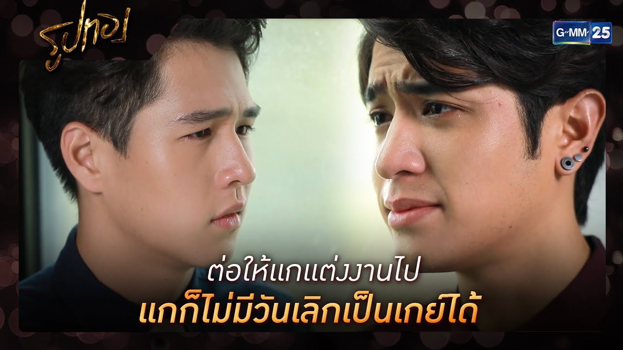ต่อให้แกแต่งงานไป แกก็ไม่มีวันเลิกเป็นเกย์ได้ | SHOT เด็ด EP.11 | รูปทอง | GMM25