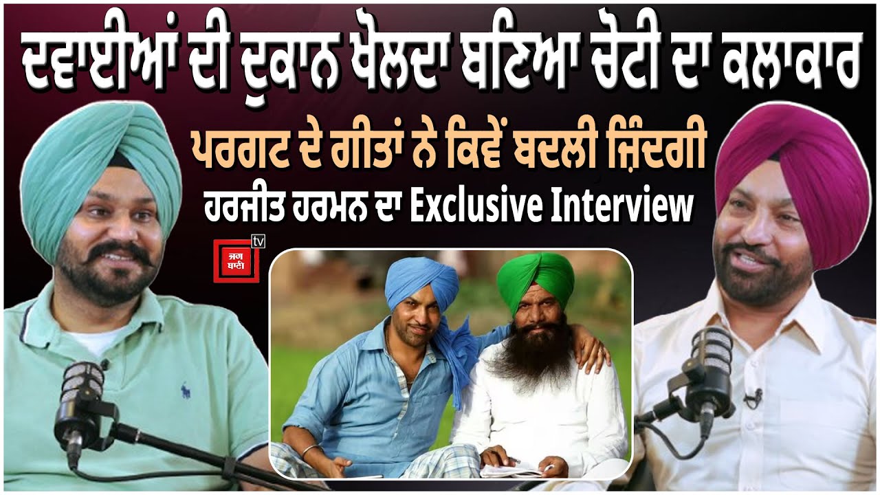 ਦਵਾਈਆਂ ਦੀ ਦੁਕਾਨ ਖੋਲਦਾ ਬਣ ਗਿਆ ਚੋਟੀ ਦਾ ਕਲਾਕਾਰ,ਪਰਗਟ ਦੇ ਗੀਤਾਂ ਨੇ ਕਿਵੇਂ ਬਦਲੀ ਜ਼ਿੰਦਗੀ,