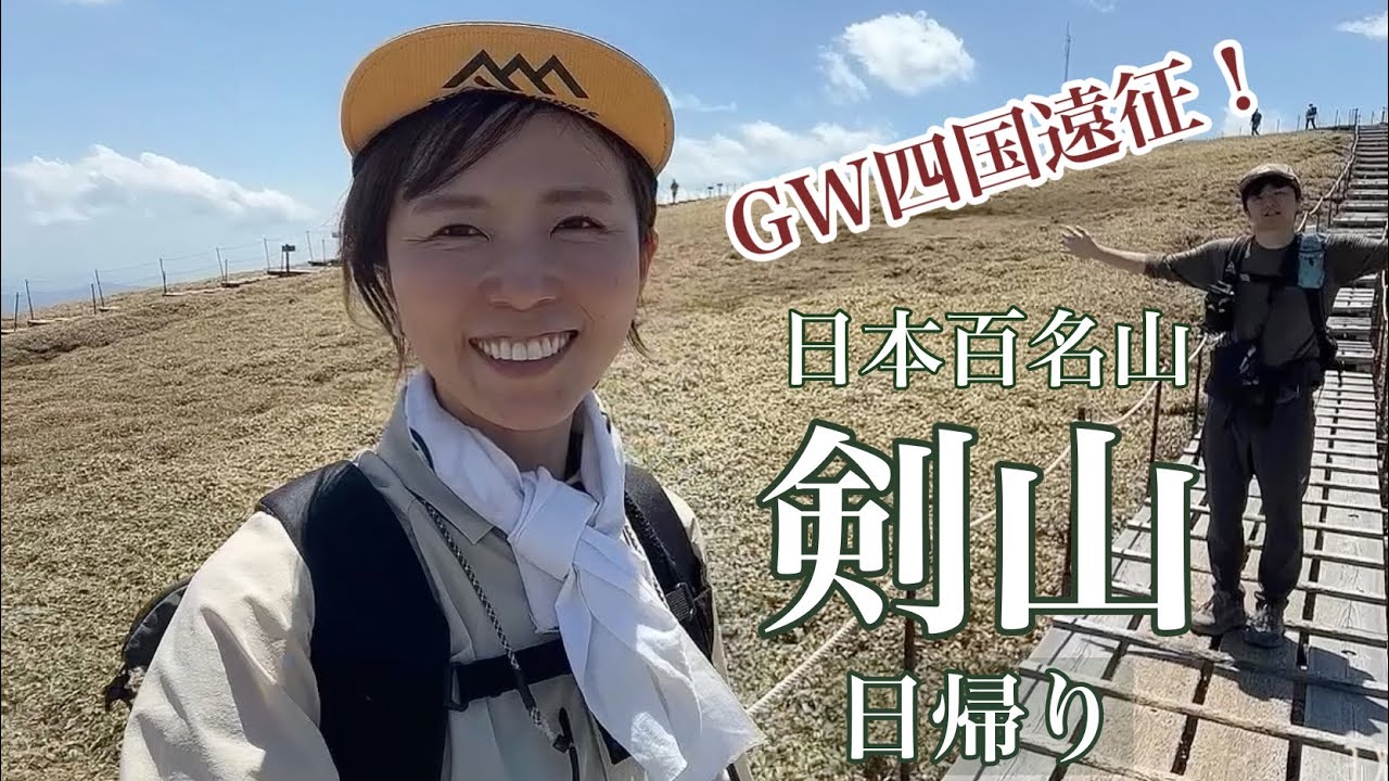 【四国 剣山】日本百名山・日帰り・歴史ある霊山！見晴らし最高！23.05.01