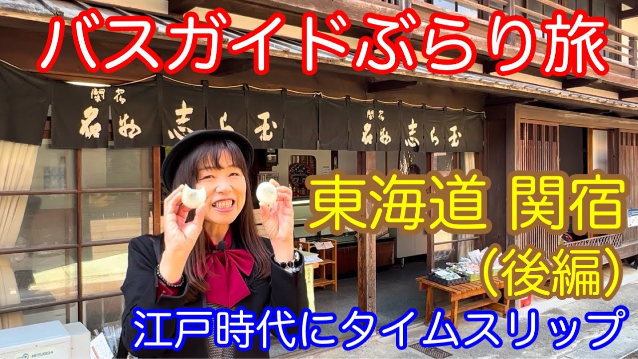 バスガイドぶらり旅 vol.133 東海道 関宿（後編）