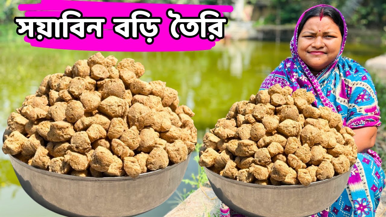 সয়াবিন বড়ি তৈরির সহজ পদ্ধতি / Soybean Making Process