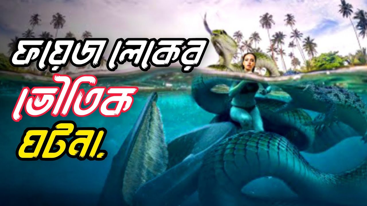 ফয়েজ লেকের ভৌতিক কাহিনি | Foys Lake Horror Story | SM World BD.
