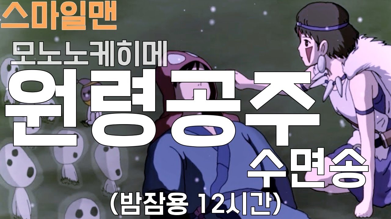 원령공주 수면송 '모노노케 히메' (12시간 밤잠용) / Princess Mononoke Sleep Song(12-hours) / ASMR