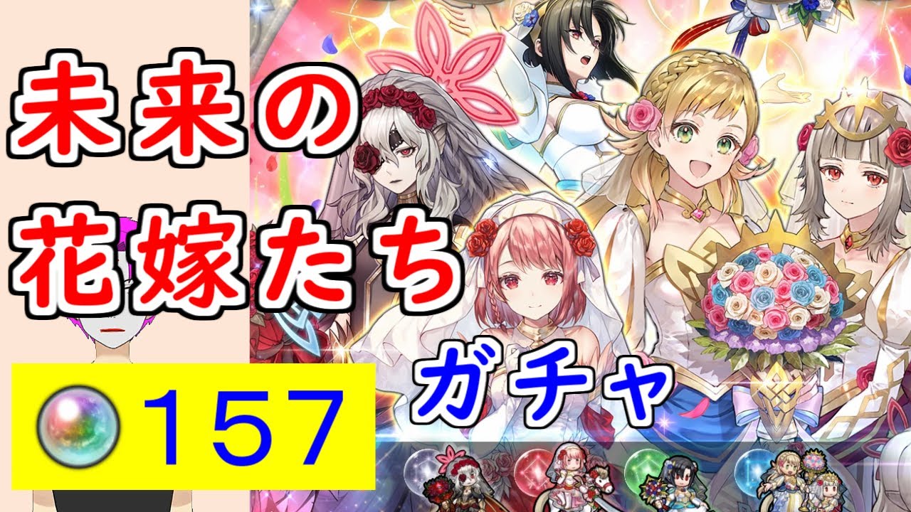 【FEH_1295】「 未来の花嫁たち 」花嫁ガチャ引いてく！　花嫁エンブラ　花嫁ラピス　花嫁エル　比翼シャロン　花嫁シャロン　【 ファイアーエムブレムヒーローズ 】