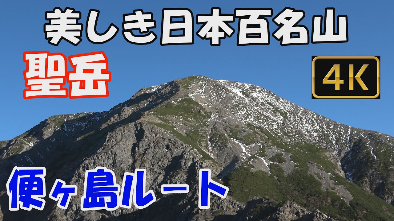 聖岳 美しき日本百名山✨。便ヶ島ルート。1泊2日(聖平小屋泊）。360度大展望の山頂へ。Mt.Hijiridake.ver.4