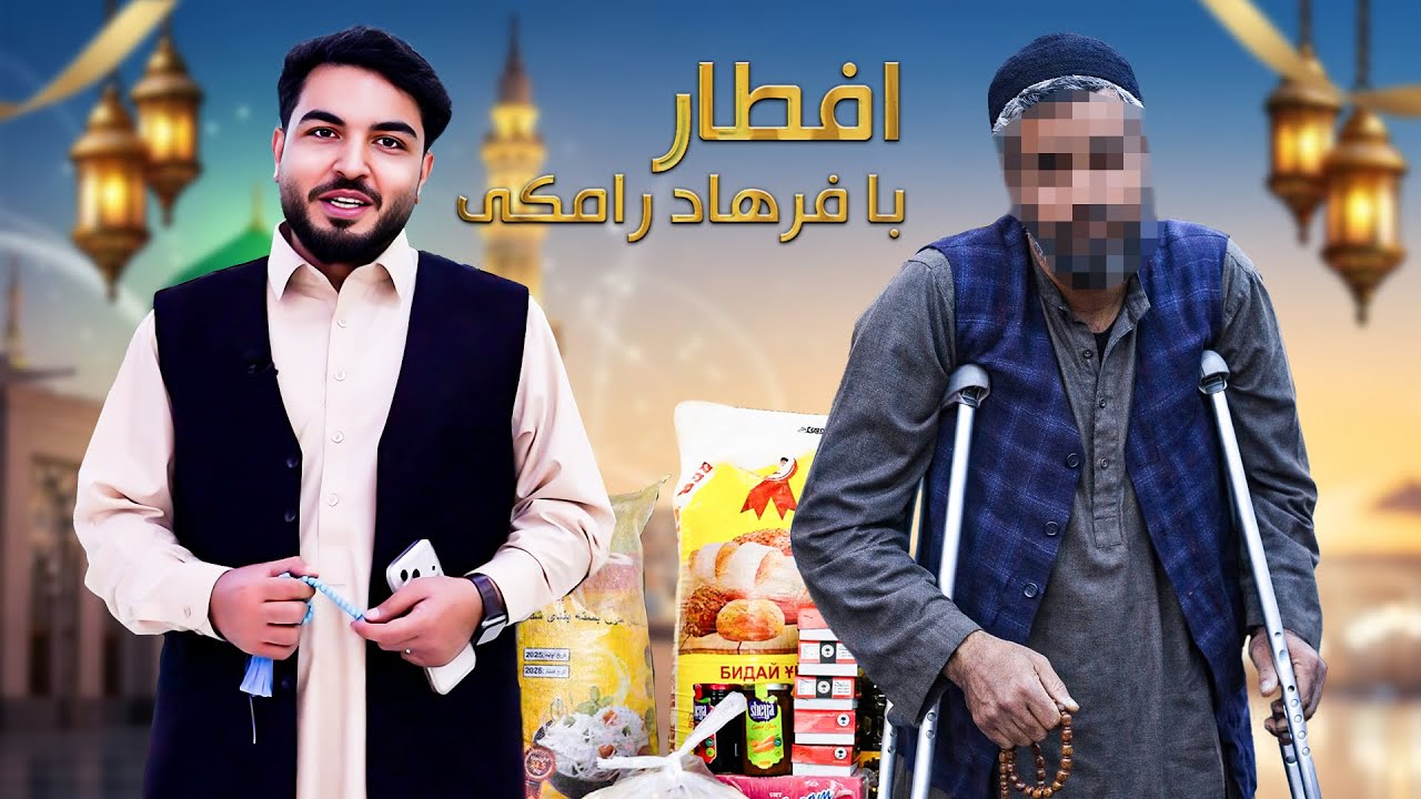 افطار با فرهاد رامکی:مرد معیوب که در سرک های کابل ترکاری میفروشدو از چالش های زندگی خود حکایت می‌کند